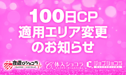 【体入ショコラ・夜遊びショコラ・ジョブショコラ】100日CP適用エリア変更のお知らせ
